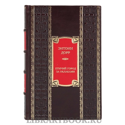 Подарочная книга Энтони Дорр Птичий город за облаками в кожаном переплете