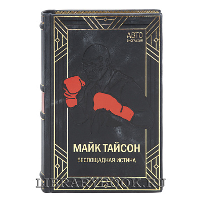 Коллекционная книга Беспощадная истина Майк Тайсон в кожаном переплете