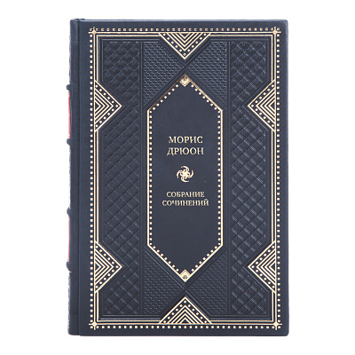 Коллекционные книги Морис Дрюон Собрание сочинений в 13 томах