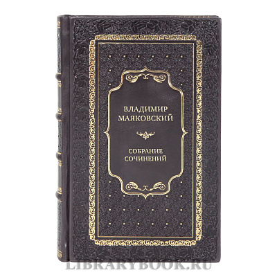 Элитные книги Владимир Маяковский Собрание сочинений в 5-ти томах