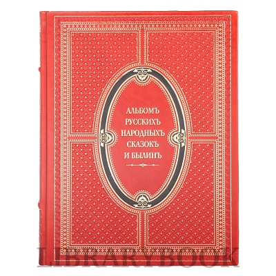 Элитное издание книги Альбом русских народных сказок и былин в кожаном переплете