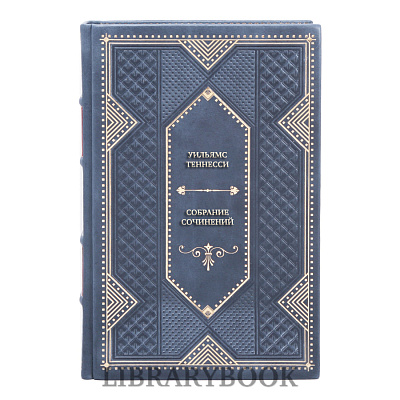 Подарочные книги Уильямс Теннесси Собрание сочинений в 3 томах в кожаном переплете