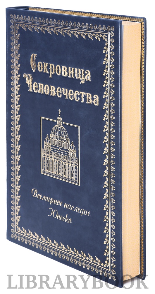 Коллекционная книга Сокровища человечества. Всемирное наследие ЮНЕСКО в кожаном переплете