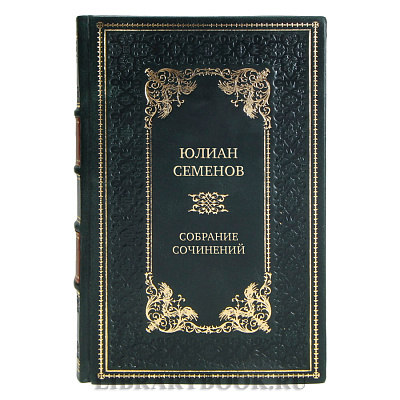 Элитные книги Юлиан Семенов Собрание сочинений в 19 томах 