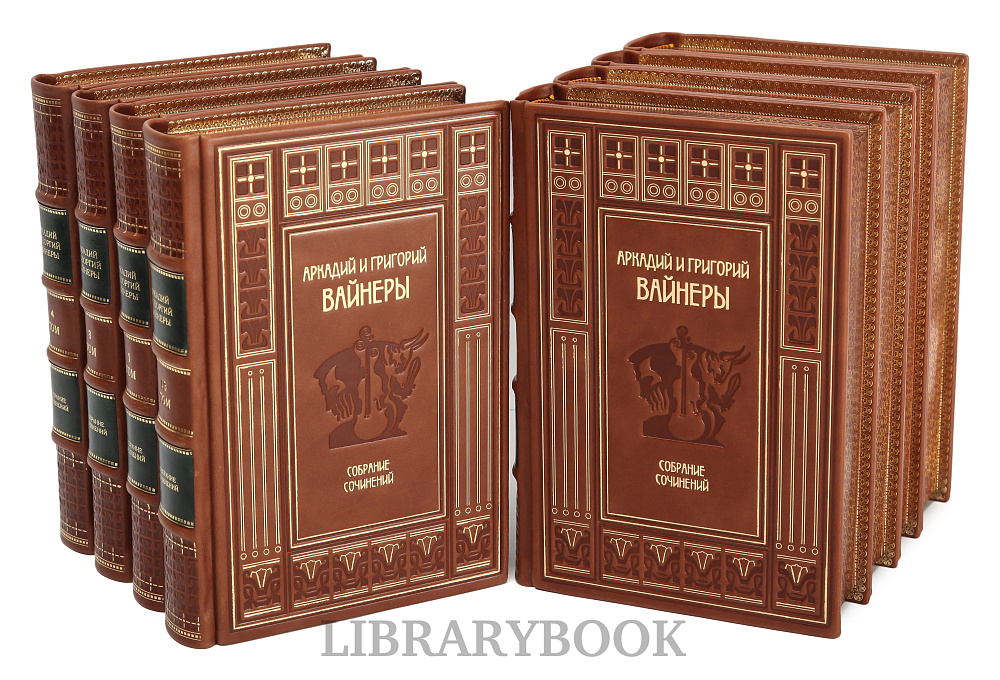 Подарочное издание книги Братья Вайнеры Собрание сочинений в 13 томах в кожаном переплете