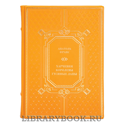 Эксклюзивная книга Анатоль Франс Харчевня королевы Гусиные лапы