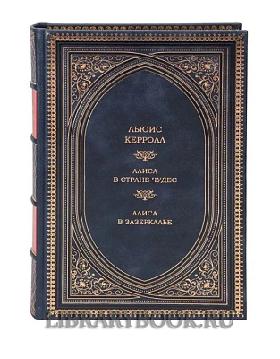 Эксклюзивное издание книги Льюис Кэрролл. Алиса в стране чудес в кожаном переплете