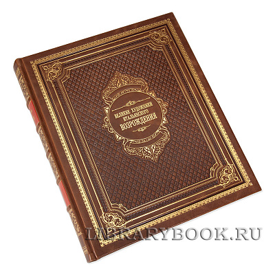 Подарочное издание книги Великие художники итальянского Возрождения в кожаном переплете