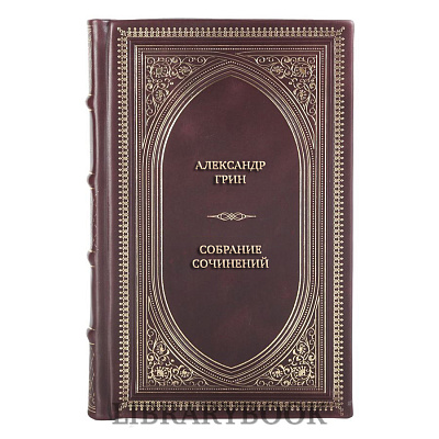 Эксклюзивные книги Александр Грин Собрание сочинений в 3 томах в кожаном переплете