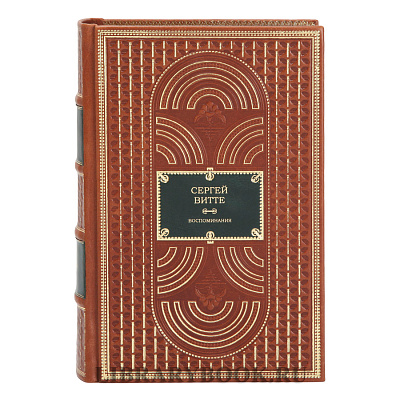 Подарочное издание книги Сергей Витте. Воспоминания в 3 томах в кожаном переплете