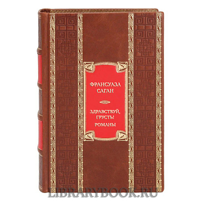 Эксклюзивная книга Франсуаза Саган Здравствуй, грусть! Романы в кожаном переплете