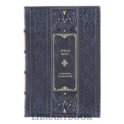 Подарочное издание книги Дэвид Вейс Собрание сочиненийв 5 томах в кожаном переплете