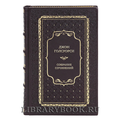 Коллекционные книги Собрание сочинений Джон Голсуорси в 8 томах