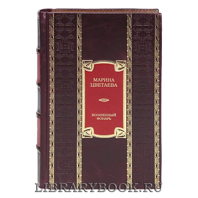 Эксклюзивная книга Волшебный фонарь Марина Цветаева в кожаном переплете