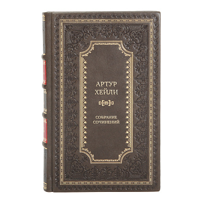Подарочные книги Артур Хейли Собрание сочинений в 9 томах 