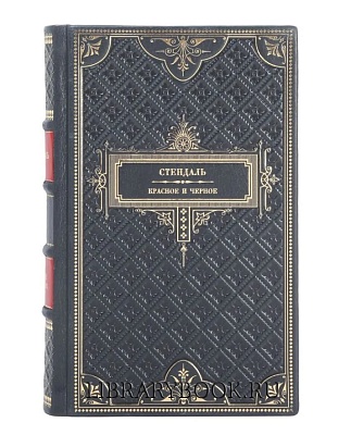 Элитное издание книги Красное и черное Стендаль в кожаном переплете