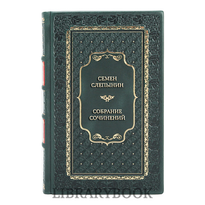 Подарочные книги Семен Слепынин Собрание сочинений в 3 томах в кожаном переплете
