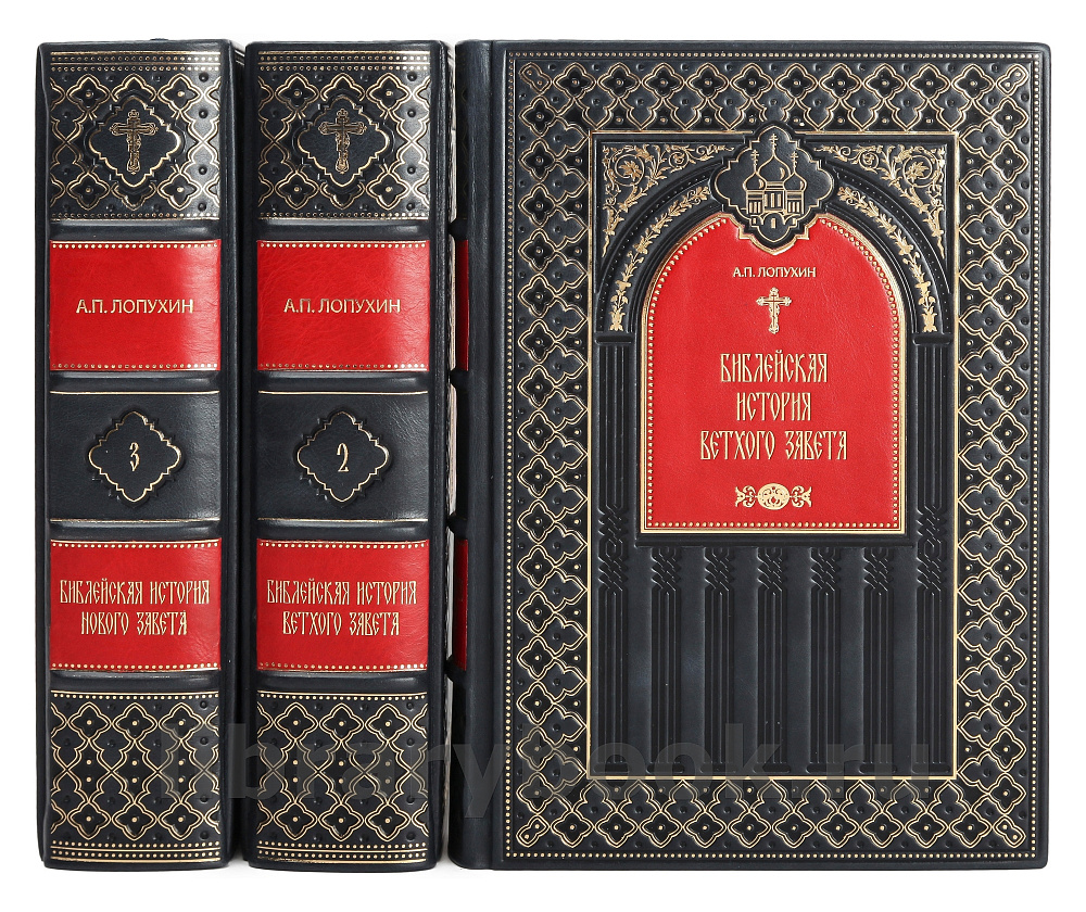 Эксклюзивное издание книги Библейская история Ветхого и Нового Завета в 3 томах в кожаном переплете