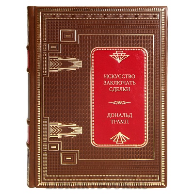 Эксклюзивная книга Искусство заключать сделки Дональд Трамп в кожаном переплете