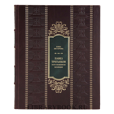 Элитное издание Павел Третьяков и его знаменитая коллекция в кожаном переплете