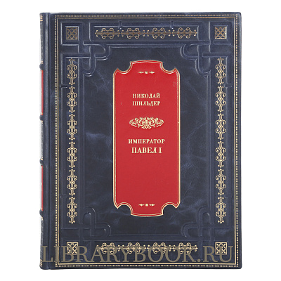 Книга Император Павел I: Его жизнь и царствование Николай Шильдер в кожаном переплете