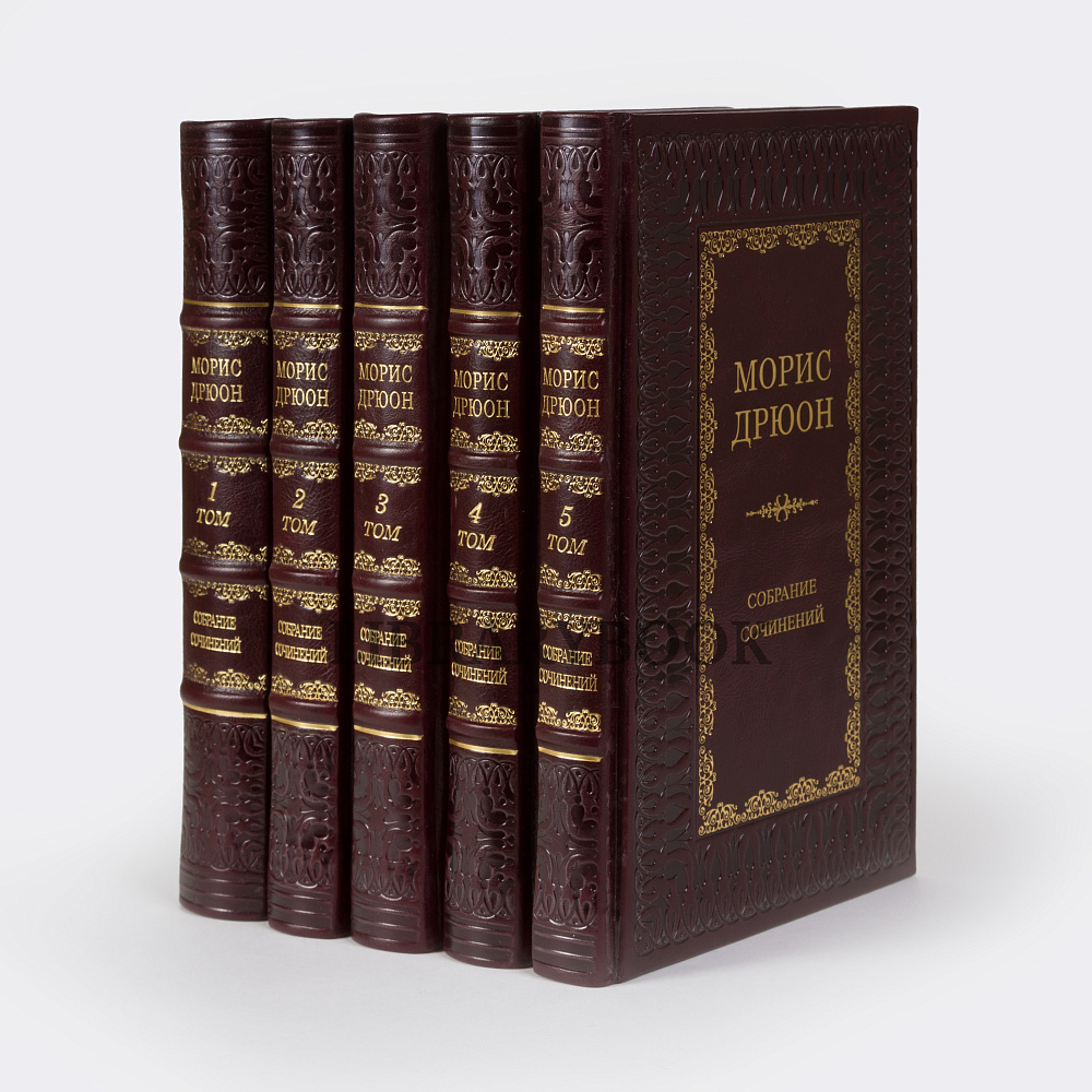 Эксклюзивные книги Собрание сочинений Морис Дрюон в 5 томах в кожаном переплете