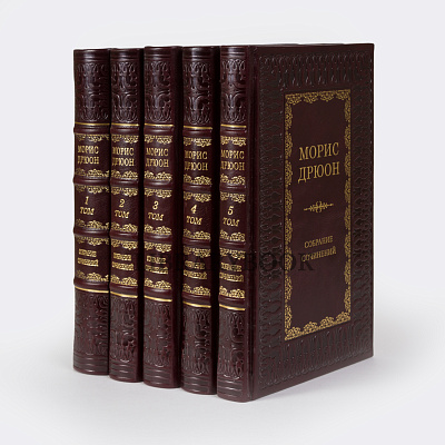 Эксклюзивные книги Собрание сочинений Морис Дрюон в 5 томах в кожаном переплете