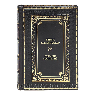 Элитные подарочные книги Собрание сочинений Генри Киссинджер в 5 томах