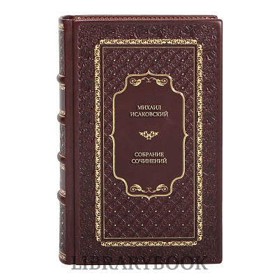 Эксклюзивные книги Михаил Исаковский Собрание сочинений в 4 томах в кожаном переплете