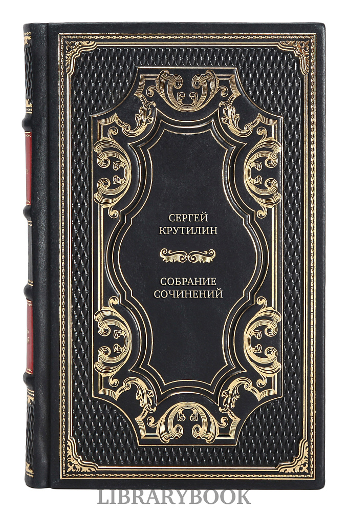 Элитные книги Сергей Крутилин Собрание сочинений в 3 томах в кожаном переплете