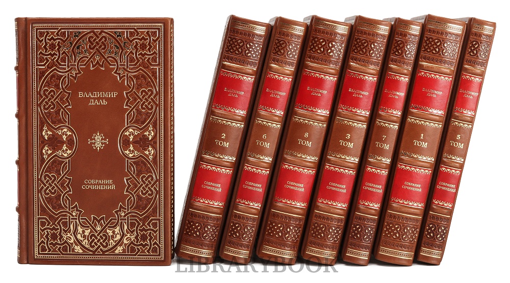 Подарочное издание книги Владимир Даль. Собрание сочинений в 8 томах в кожаном переплете
