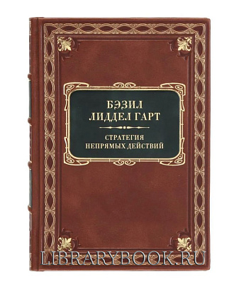 Эксклюзивная книга Бэзил Лиддел Гарт Стратегия Непрямых Действий в кожаном переплете