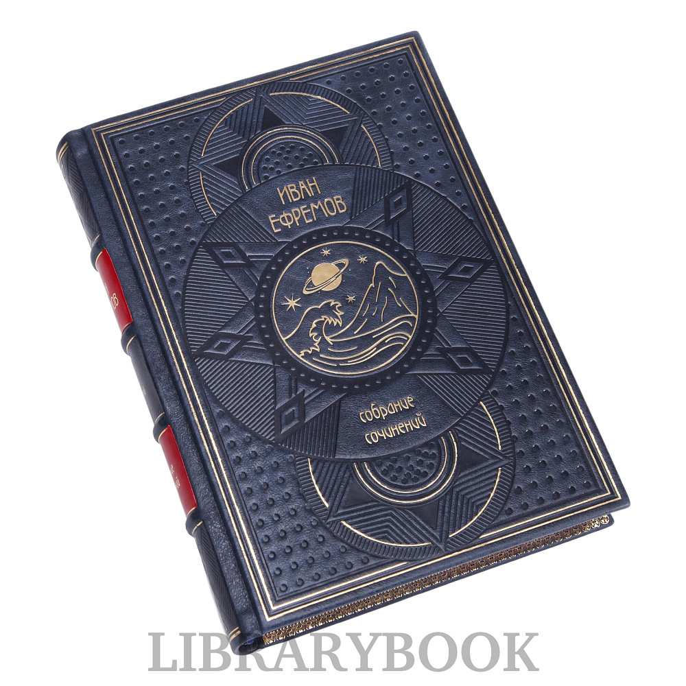 Подарочное издание книги Иван Ефремов. Собрание сочинений в 8-ми томах в кожаном переплете