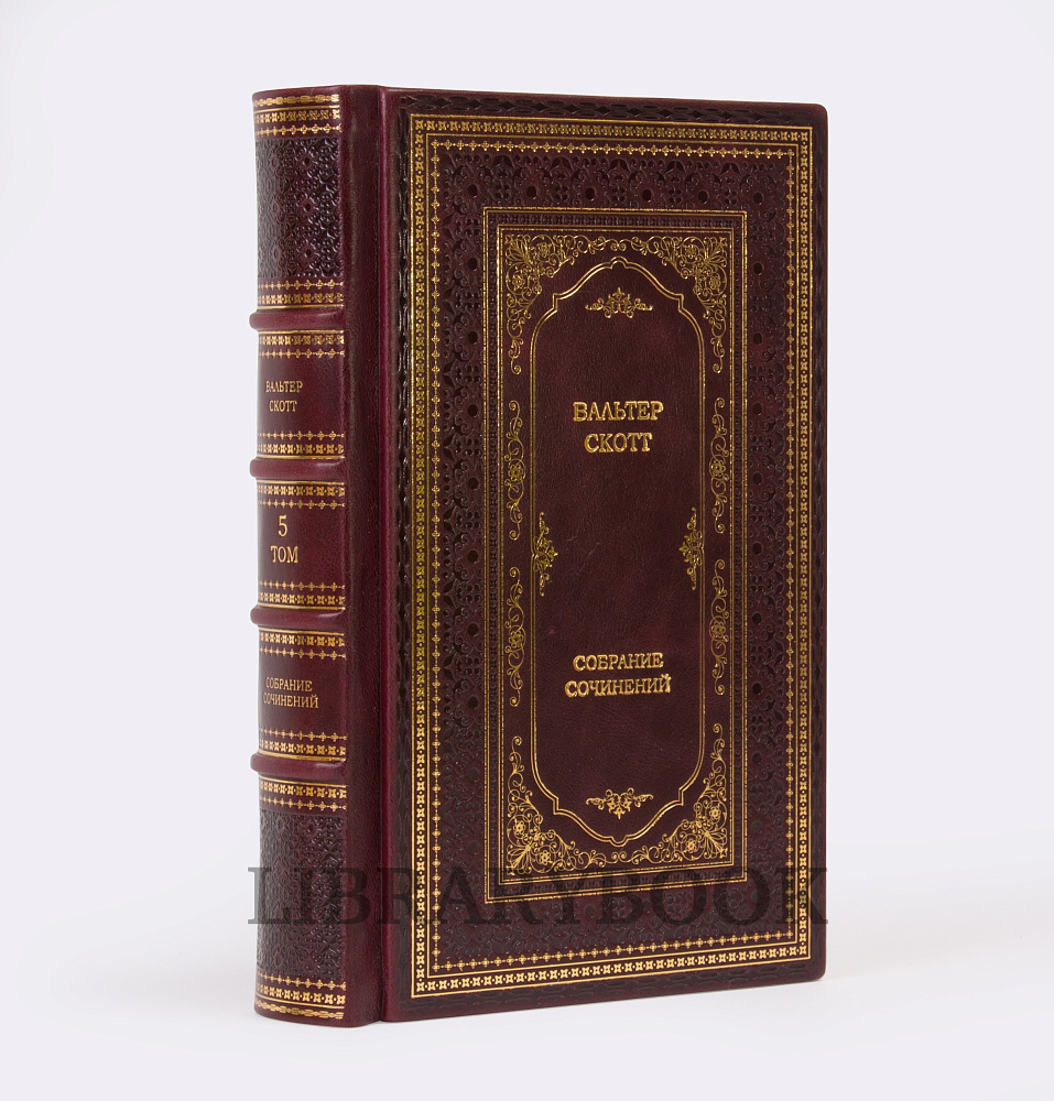 Эксклюзивные книги Вальтер Скотт. Собрание сочинений в 20 томах в кожаном переплете