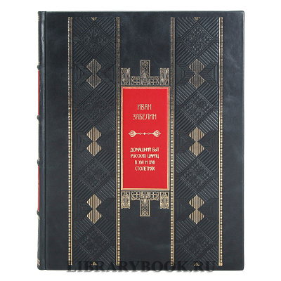 Коллекционная книга Домашний быт русских цариц в XVI и XVII столетиях в кожаном переплете