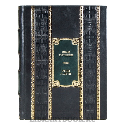 Элитная книга Иван Тургенев Отцы и дети в кожаном переплете