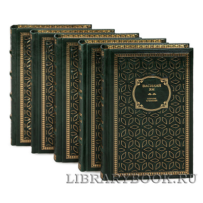 Подарочные книги Василий Ян Собрание сочинений в 4-х томах в кожаном переплете