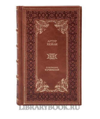 Подарочное издание книги Артур Хейли. Собрание сочинений в 9 томах в кожаном переплете
