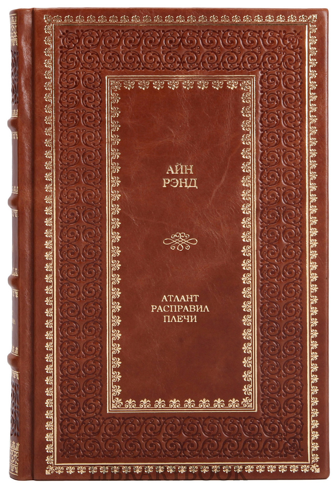 Подарочное издание книги Атлант расправил плечи в 3 томах Айн Рэнд в кожаном переплете