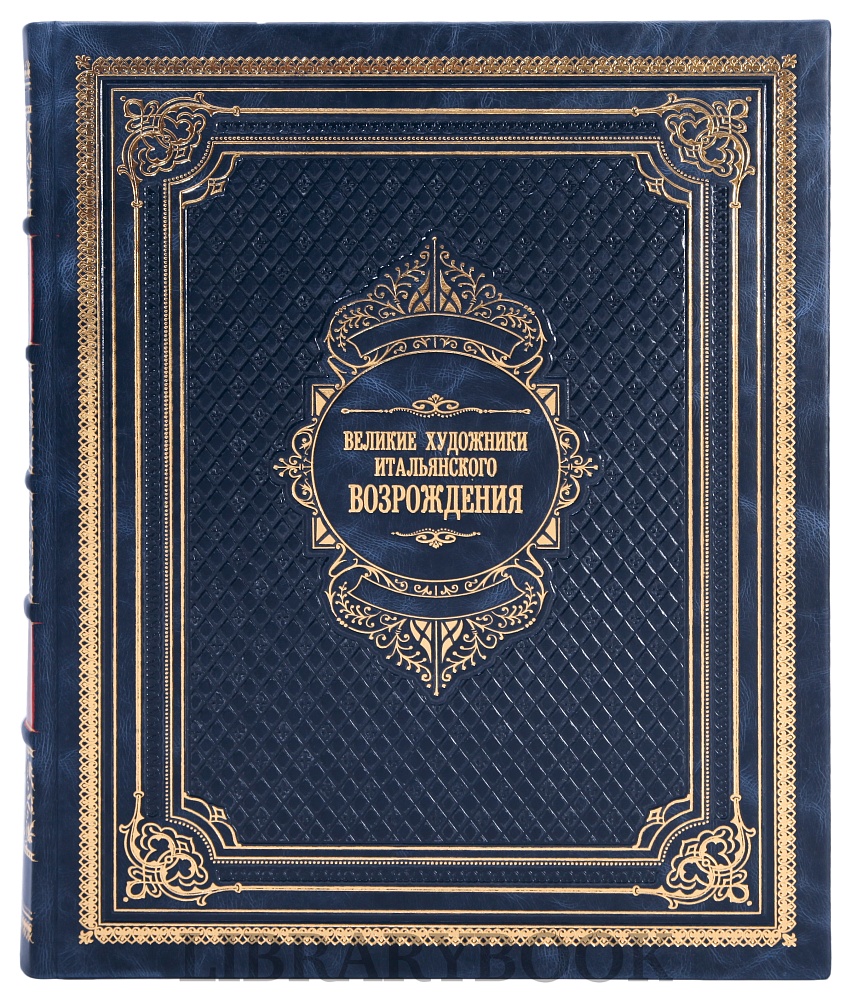 Подарочное издание книги Великие художники итальянского Возрождения в кожаном переплете
