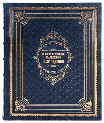 Подарочное издание книги Великие художники итальянского Возрождения в кожаном переплете