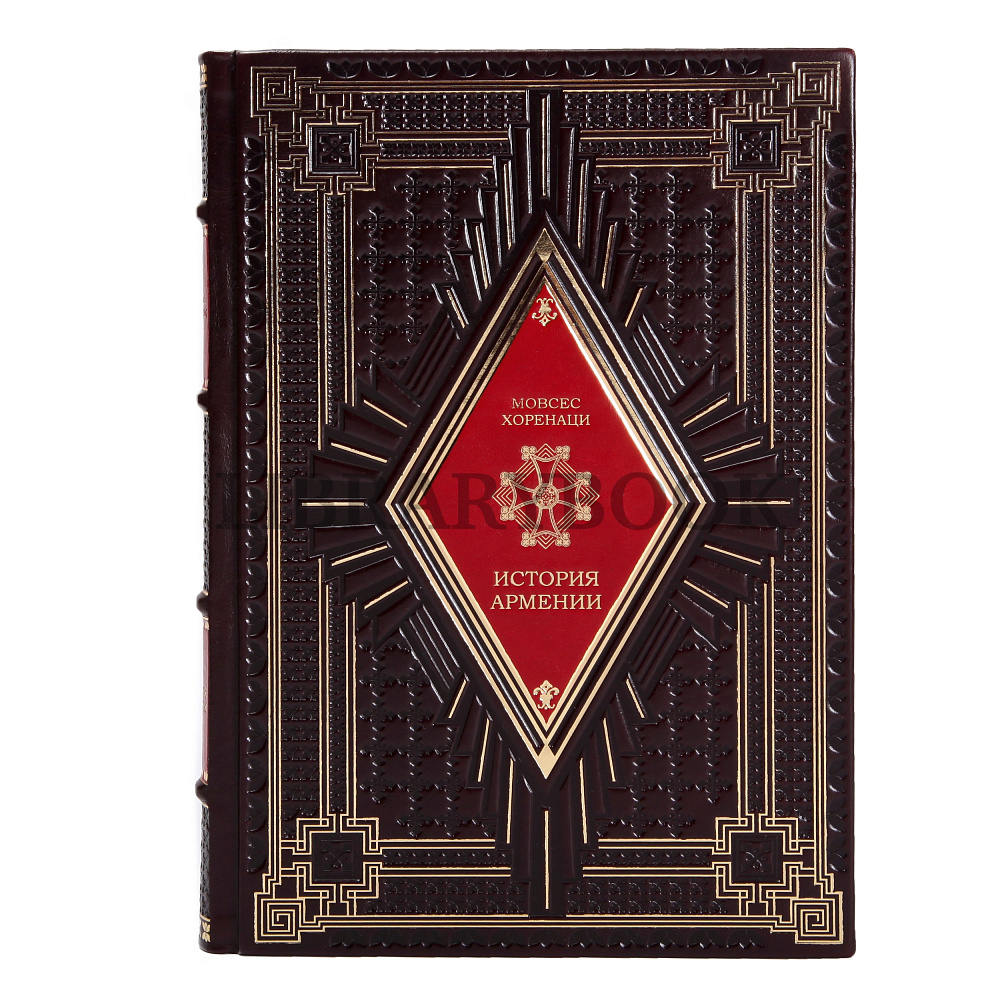 Эксклюзивное издание История Армении Мовсес Хоренаци в кожаном переплете