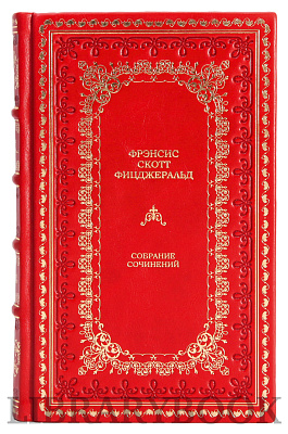 Эксклюзивные книги Фрэнсис Скотт Фицджеральд Собрание сочинений в 3-х томах в кожаном переплете