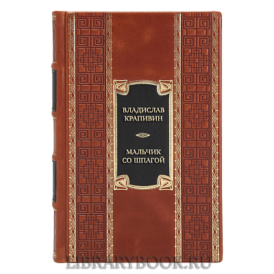 Подарочная книга Владислав Крапивин Мальчик со шпагой в кожаном переплете