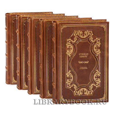 Подарочное издание книги Стефан Цвейг. Собрание сочинений в 8 томах в кожаном переплете