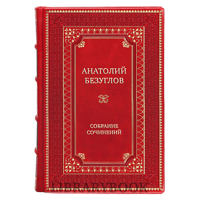 Подарочные книги Анатолий Безуглов Собрание сочинений в 15 томах в кожаном переплете