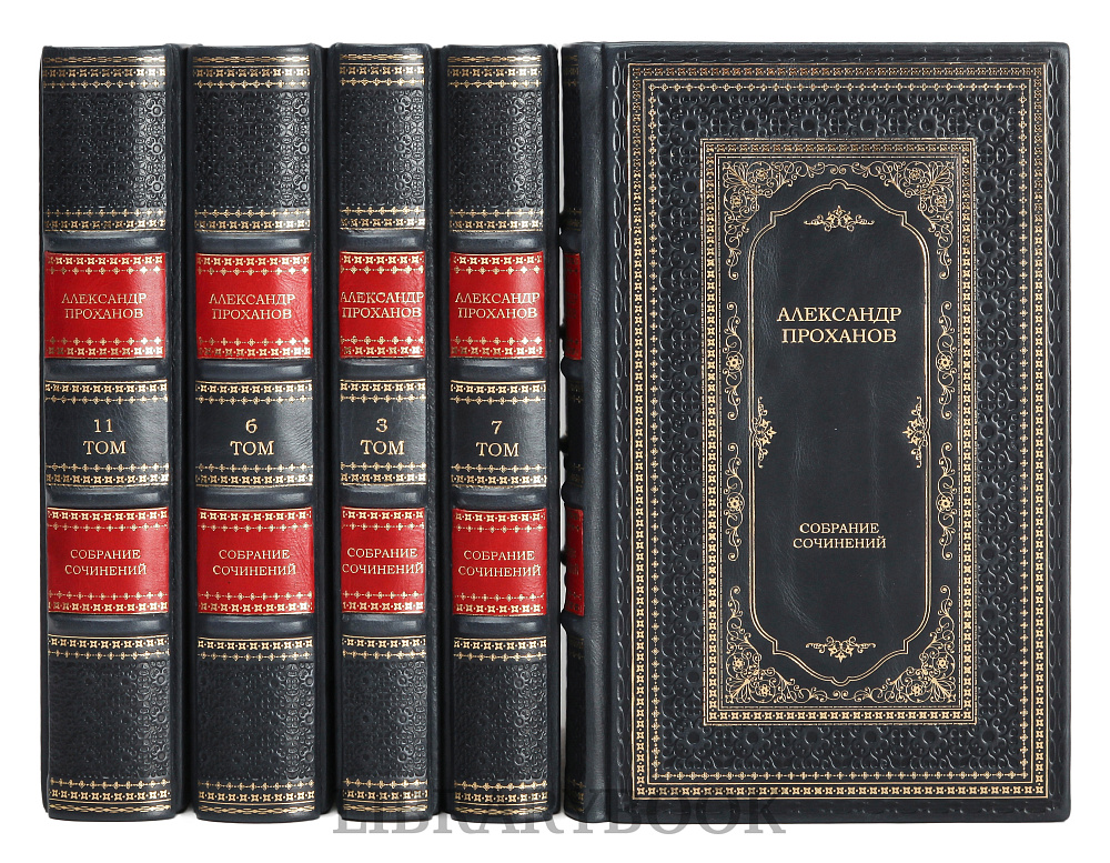 Элитное издание книги Александр Проханов Собрание сочинений в 15 томах в кожаном переплете