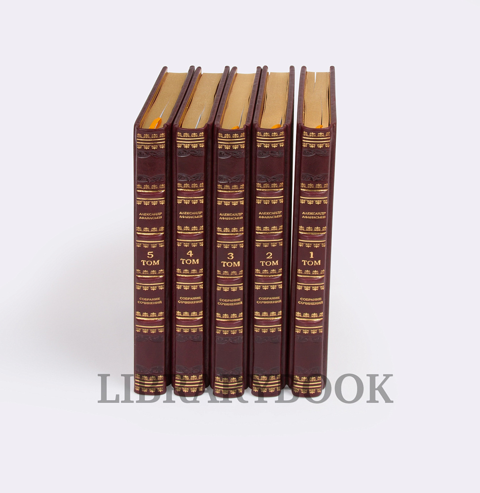 Эксклюзивные книги Александр Афанасьев. Собрание сочинений в 5 томах в кожаном переплете