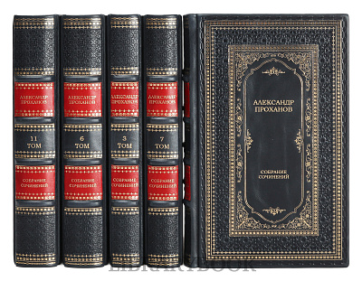 Элитное издание книги Александр Проханов Собрание сочинений в 15 томах в кожаном переплете