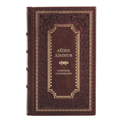 Элитные книги Айзек Азимов Собрание сочинений в 13-ти томах